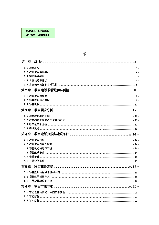 （項目建議）政府信息檔案大樓和政法大樓地下停車(chē)場(chǎng)建設工程項目投資申報建議書(shū)（申報材料）